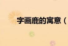 字画鹿的寓意（鹿的画寓意是什么）