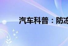  汽车科普：防冻液红色可以通用吗 