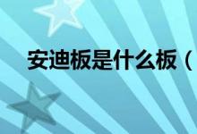 安迪板是什么板（和亚克力有什么区别）