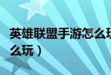 英雄联盟手游怎么玩好射手（英雄联盟手游怎么玩）