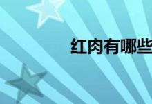红肉有哪些（白肉有哪些）