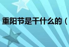 重阳节是干什么的（九九重阳节是干什么的）