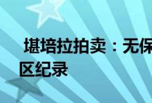  堪培拉拍卖：无保留拍卖为弗雷泽创造了郊区纪录 