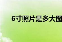6寸照片是多大图片（6寸照片是多大）