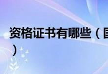 资格证书有哪些（国家职业资格证书都有哪些）