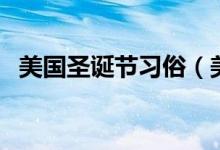 美国圣诞节习俗（美国圣诞节习俗有什么）