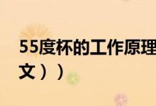 55度杯的工作原理（55度杯是什么原理（图文））
