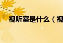 视听室是什么（视听室房间尺寸是多少）