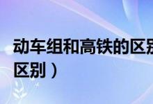动车组和高铁的区别（动车组和高铁组有什么区别）