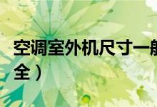 空调室外机尺寸一般多大（空调室外机尺寸大全）