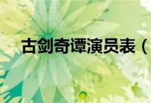 古剑奇谭演员表（古剑奇谭演员表介绍）