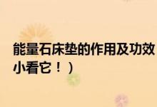 能量石床垫的作用及功效（电气石床垫的功效与作用你可别小看它！）