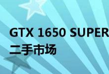 GTX 1650 SUPER和RX 5500 XT200美元的二手市场