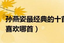 孙燕姿最经典的十首歌（孙燕姿好听的歌你最喜欢哪首）
