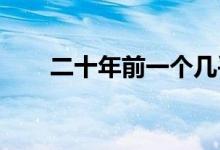  二十年前一个几乎死了的小城的重生 