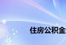 
住房公积金封存后如何提取？ 