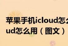 苹果手机icloud怎么删除照片（苹果手机iCloud怎么用（图文））