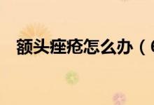 额头痤疮怎么办（6大妙招帮你快速解决）