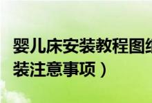 婴儿床安装教程图纸（好孩子婴儿床安装图安装注意事项）
