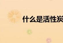 什么是活性炭雕（有什么用途）