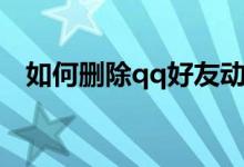 如何删除qq好友动态（如何删除qq好友）
