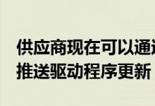供应商现在可以通过Windows Update自动推送驱动程序更新