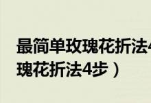 最简单玫瑰花折法4步长方形的纸（最简单玫瑰花折法4步）