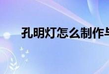 孔明灯怎么制作与放飞（步骤这里有）