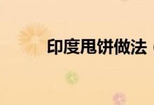 印度甩饼做法（如何做印度甩饼）