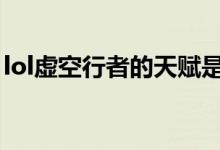 lol虚空行者的天赋是什么（卡萨丁天赋推荐）