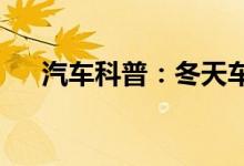  汽车科普：冬天车突然费油是什么原因 