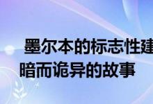  墨尔本的标志性建筑两个城市联排别墅的阴暗而诡异的故事 