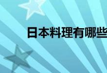 日本料理有哪些（有哪些日本料理）