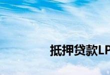 
抵押贷款LPR与利率有关吗？ 