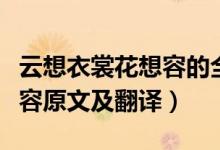 云想衣裳花想容的全诗及意思（云想衣裳花想容原文及翻译）