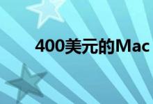 400美元的Mac Pro车轮并没有刹车