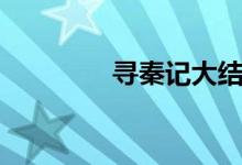 寻秦记大结局（结局简介）
