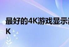 最好的4K游戏显示器是Acer的27英寸XV273K