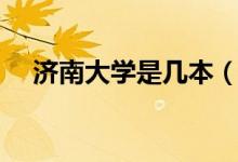 济南大学是几本（济南大学是几本院校）