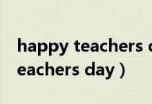 happy teachers day是什么意思（happy teachers day）