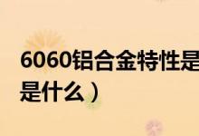 6060铝合金特性是什么（跟6063铝合金区别是什么）