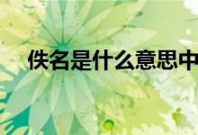 佚名是什么意思中文（佚名是什么意思）