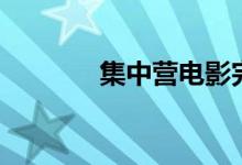 集中营电影完整版（集音符）