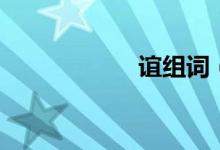 谊组词（谊字组词）