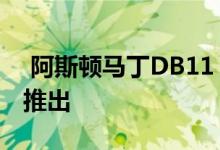  阿斯顿马丁DB11 V8发动机在马来西亚正式推出 
