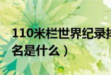 110米栏世界纪录排名（110米栏世界纪录排名是什么）