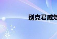  别克君威燃油表能跑多远 