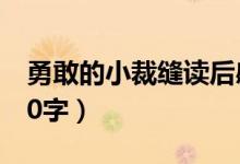 勇敢的小裁缝读后感（勇敢的小裁缝读后感50字）