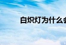 白炽灯为什么会发黑（有原因的）