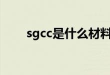 sgcc是什么材料（看完你就知道了）